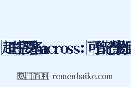 超时空要塞macross：可曾记得爱组词是什么意思的图片